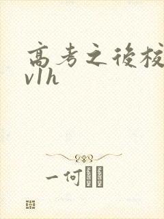 高考之后校园1v1h