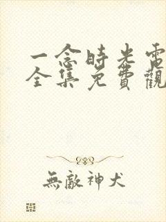 一念时光电视剧全集免费观看封面