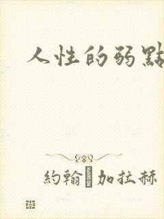 人性的弱点全集