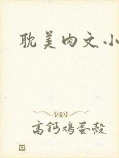 耽美肉文小说封面