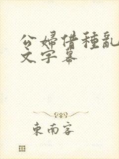 公妇借种乱h中文字幕