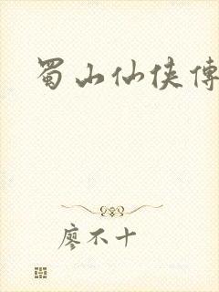 蜀山仙侠传封面