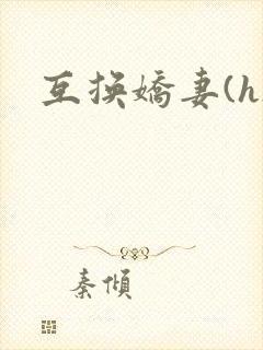 互换娇妻(h)