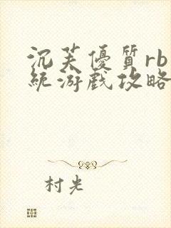 沉芙优质rb系统游戏攻略系统