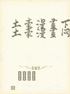 土豪漫画下拉式土豪漫画网页