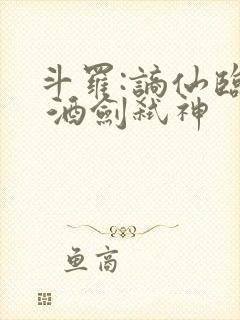 斗罗:谪仙临尘 酒剑弑神