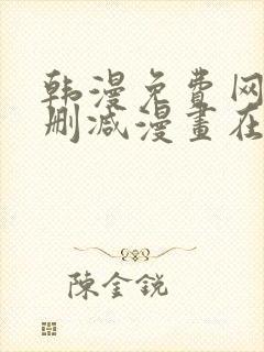 韩漫免费网站无删减漫画在线观看