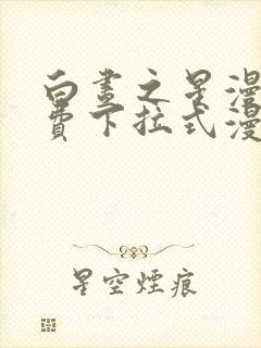 白昼之星漫画免费下拉式漫画星球