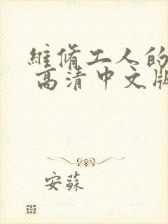 维修工人的绝遇 高清中文版