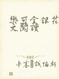 乐可金银花露全文阅读