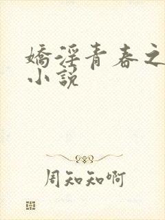 娇淫青春之放纵小说