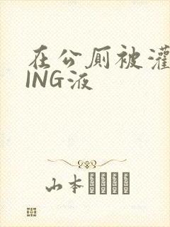 在公厕被灌满JING液