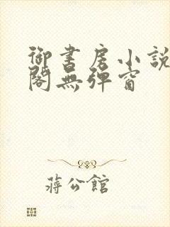 御书房小说笔趣阁无弹窗