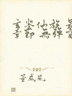 玄鉴仙族 最新章节 无弹窗 笔趣阁