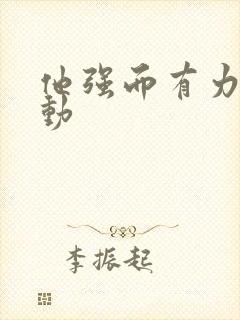 他强而有力的律动