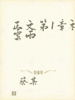 正文第1章初尝云雨