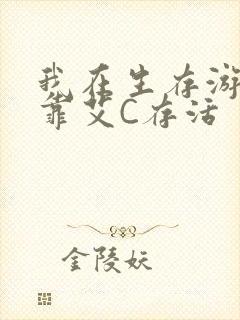 我在生存游戏里靠艾C存活封面