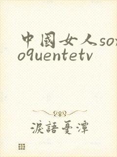 中国女人soxo9uentetv封面