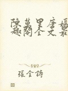 陈万里唐嫣然笔趣阁全文最新章节封面