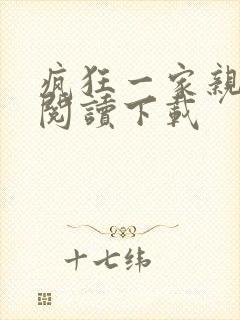 疯狂一家亲全文阅读下载