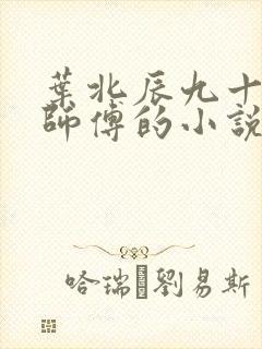 叶北辰九十九位师傅的小说免费阅读笔趣阁