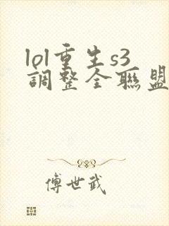 lol重生s3调整全联盟笔趣阁