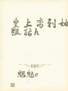 皇上脔到她哭h粗话h封面