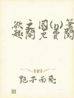 欲之国(n)笔趣阁免费阅读封面