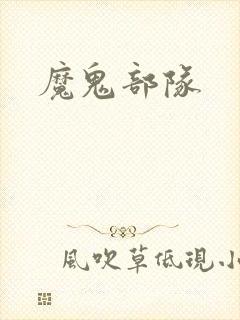 魔鬼部队
