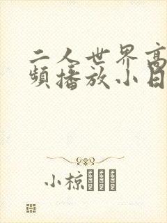 二人世界高清视频播放小日子