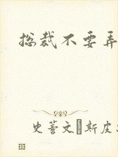 总裁不要弄疼我封面