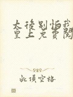 太后别怕我真是皇上免费阅读全文