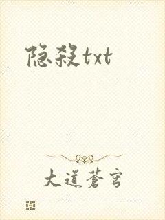 隐杀txt