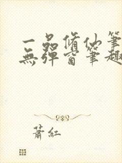 一品修仙笔趣阁无弹窗笔趣阁