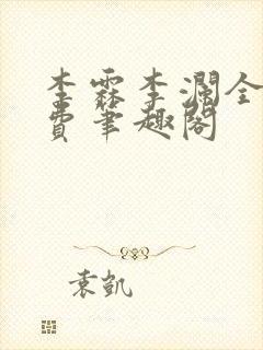 李霖李澜全文免费笔趣阁