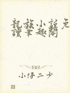 龙族小说免费阅读笔趣阁