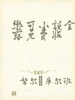 乐可小说金银花露免费版