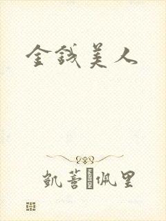 金钱美人