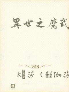 异世之魔武双修