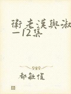 卫老汉与淑蓉8—12集