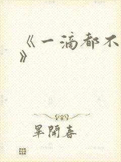 《一滴都不许漏》封面