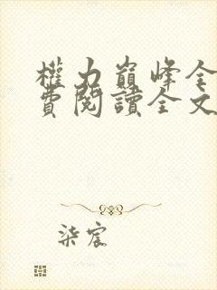 权力巅峰全本免费阅读全文