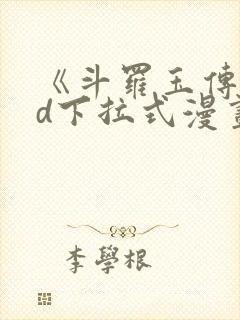 《斗罗玉传》3d下拉式漫画