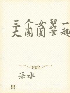 三个女儿一锅烩大团圆笔趣阁