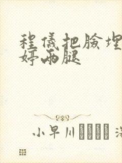 程仪把脸埋进秀婷两腿