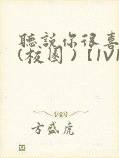 听说你很喜欢我(校园 )【1V1】