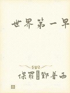 世界第一早漏男