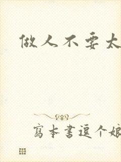 做人不要太庄欧