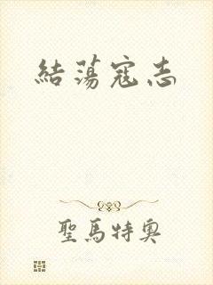 结荡寇志