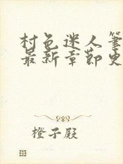 村色迷人笔趣阁最新章节更新时间